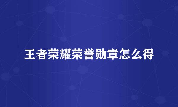 王者荣耀荣誉勋章怎么得