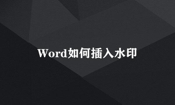 Word如何插入水印