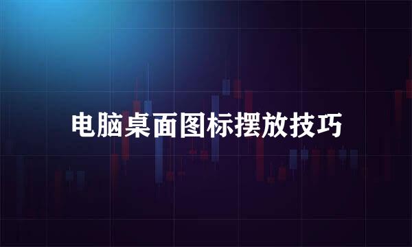 电脑桌面图标摆放技巧