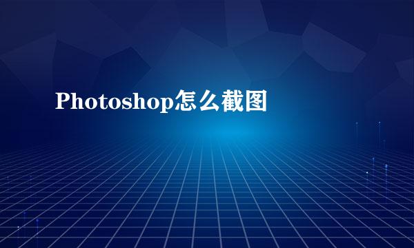 Photoshop怎么截图
