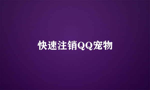 快速注销QQ宠物