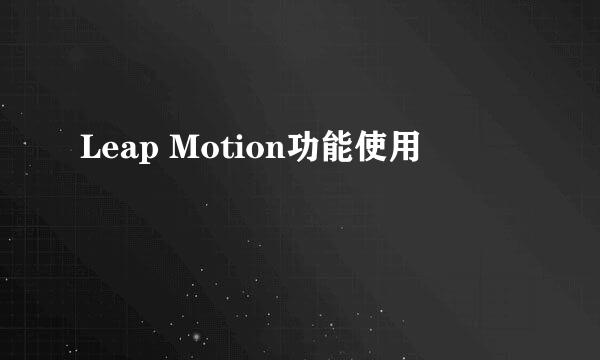 Leap Motion功能使用