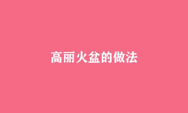 高丽火盆的做法