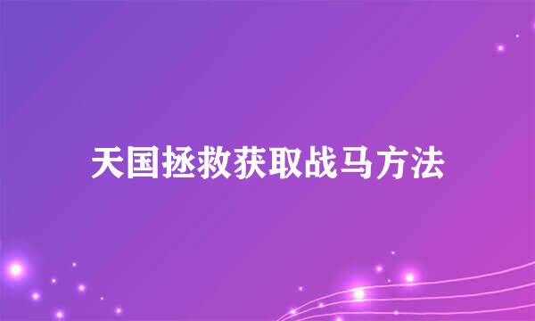 天国拯救获取战马方法
