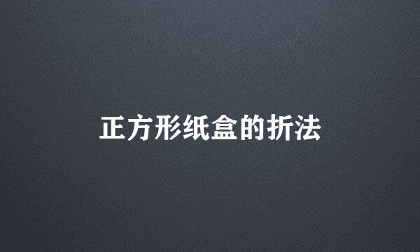正方形纸盒的折法