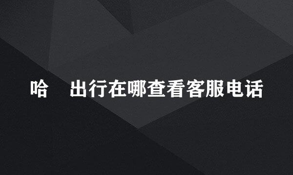 哈啰出行在哪查看客服电话