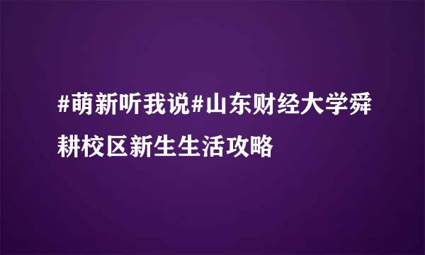 #萌新听我说#山东财经大学舜耕校区新生生活攻略
