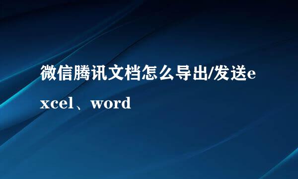 微信腾讯文档怎么导出/发送excel、word