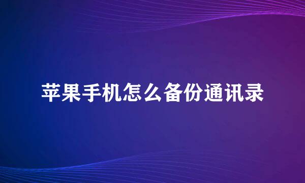 苹果手机怎么备份通讯录