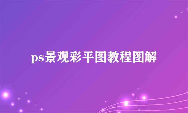 ps景观彩平图教程图解