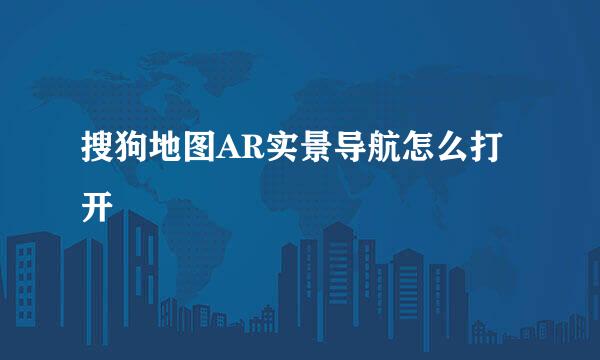 搜狗地图AR实景导航怎么打开