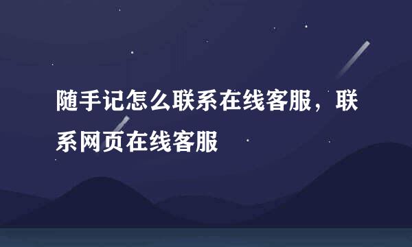 随手记怎么联系在线客服，联系网页在线客服