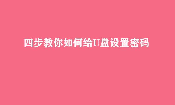 四步教你如何给U盘设置密码