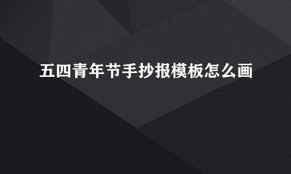 五四青年节手抄报模板怎么画