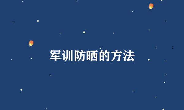 军训防晒的方法