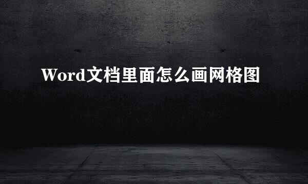 Word文档里面怎么画网格图