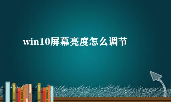 win10屏幕亮度怎么调节