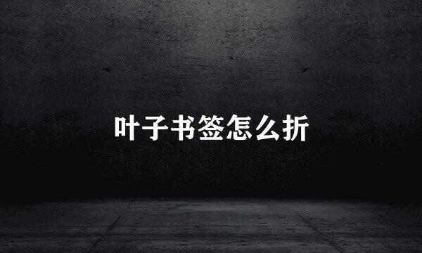 叶子书签怎么折
