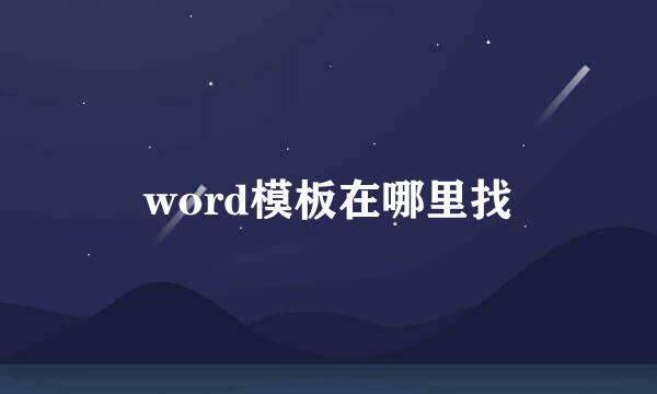word模板在哪里找