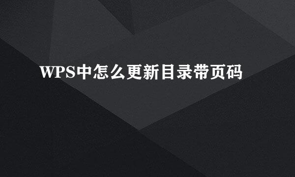 WPS中怎么更新目录带页码