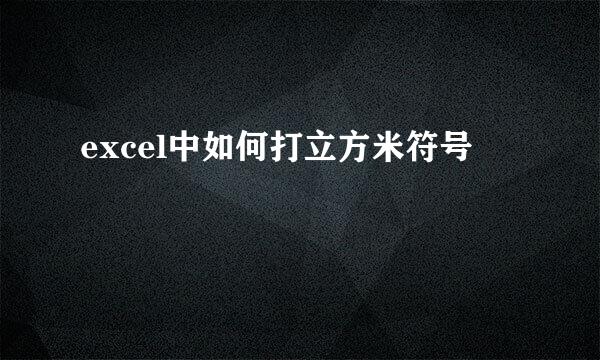 excel中如何打立方米符号