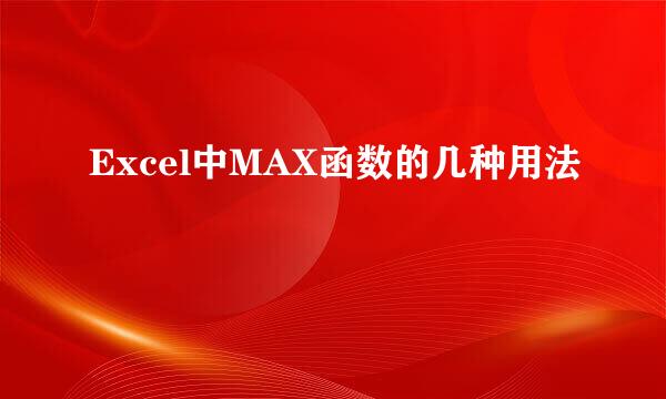 Excel中MAX函数的几种用法
