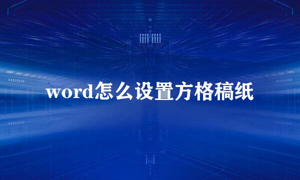 word怎么设置方格稿纸