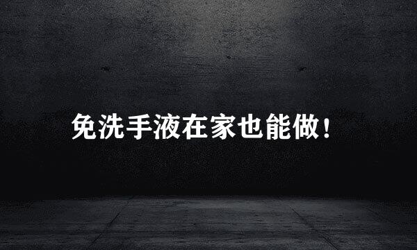 免洗手液在家也能做！