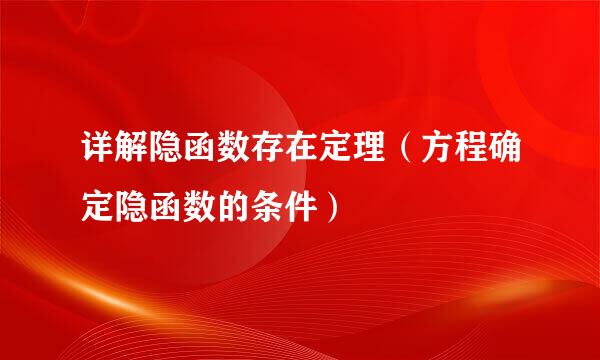 详解隐函数存在定理（方程确定隐函数的条件）