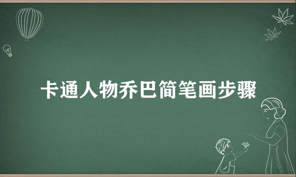 卡通人物乔巴简笔画步骤