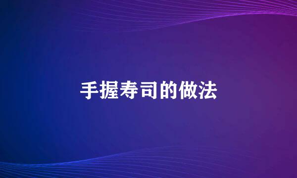 手握寿司的做法