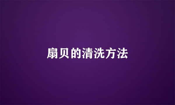 扇贝的清洗方法
