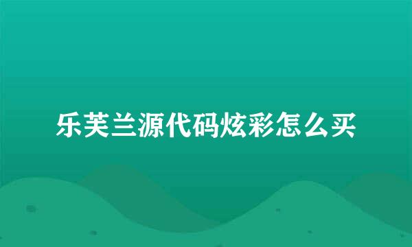 乐芙兰源代码炫彩怎么买