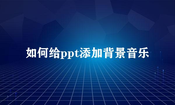 如何给ppt添加背景音乐