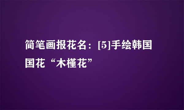 简笔画报花名：[5]手绘韩国国花“木槿花”