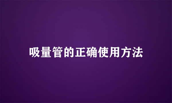 吸量管的正确使用方法