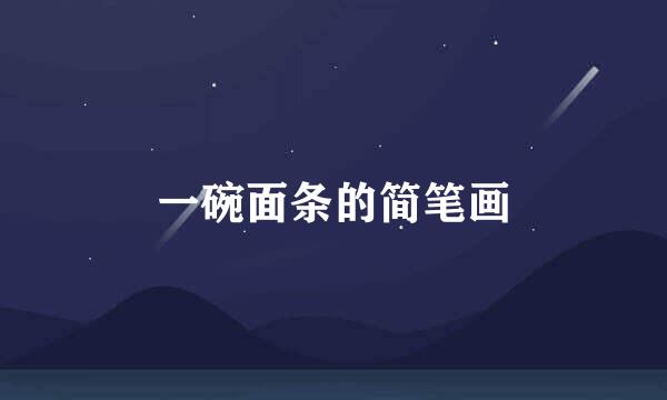 一碗面条的简笔画