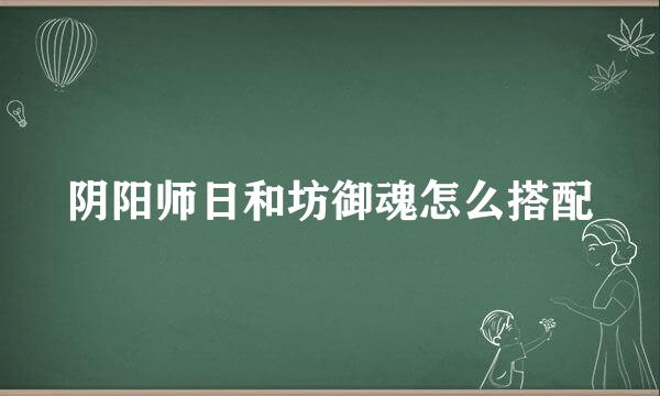 阴阳师日和坊御魂怎么搭配