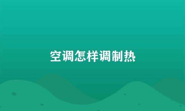空调怎样调制热