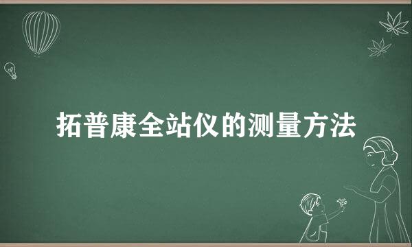 拓普康全站仪的测量方法