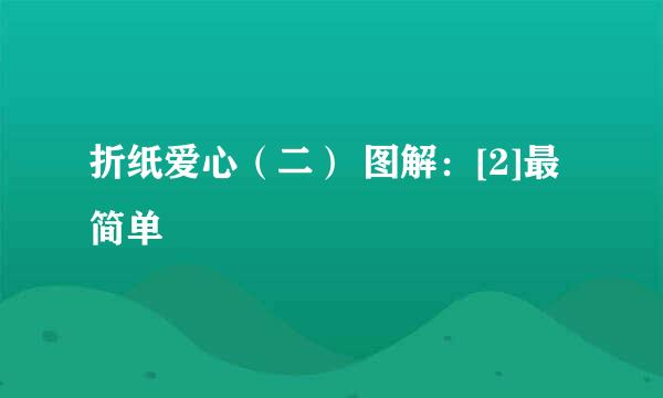 折纸爱心（二） 图解：[2]最简单