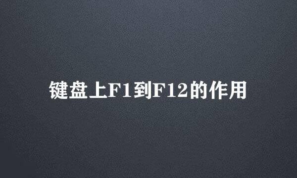 键盘上F1到F12的作用