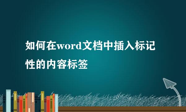 如何在word文档中插入标记性的内容标签