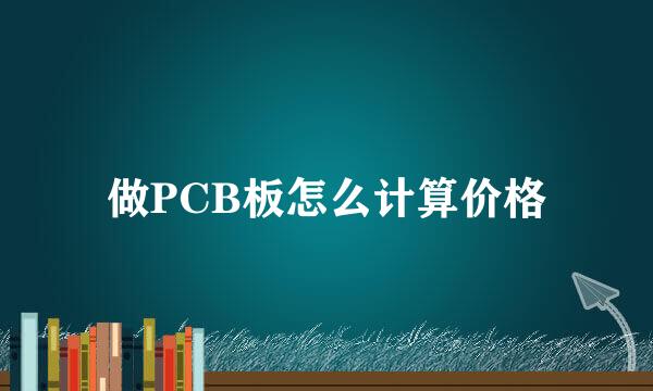 做PCB板怎么计算价格