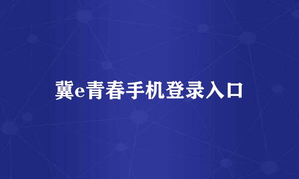 冀e青春手机登录入口