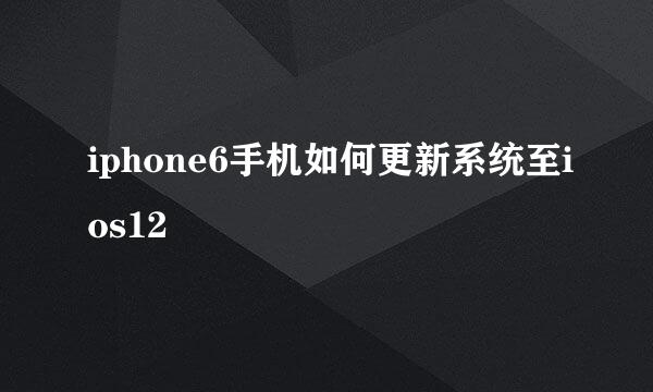 iphone6手机如何更新系统至ios12