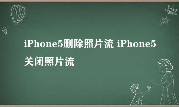 iPhone5删除照片流 iPhone5关闭照片流