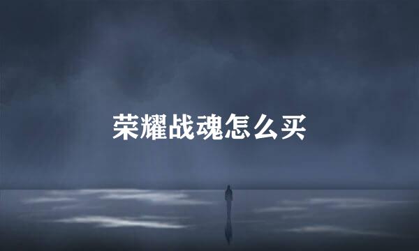 荣耀战魂怎么买