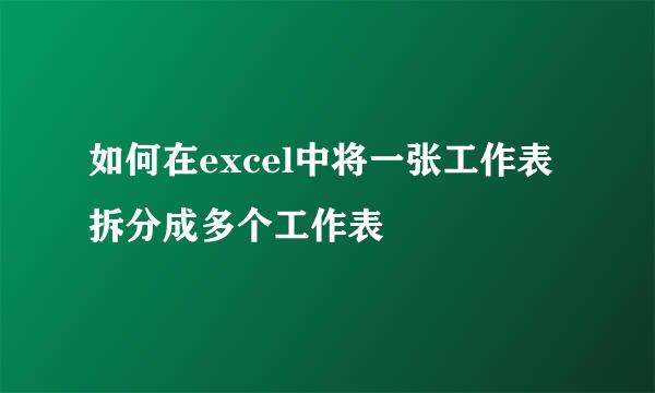 如何在excel中将一张工作表拆分成多个工作表