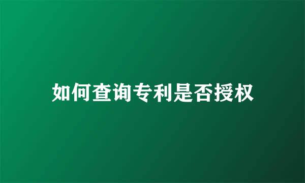 如何查询专利是否授权